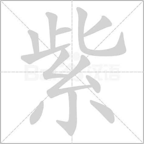 紫笔画|「紫」字笔顺详解,动画演示,字帖下载